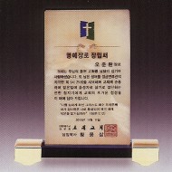 쳔연옥교회상패